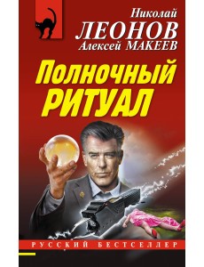 Полночный ритуал