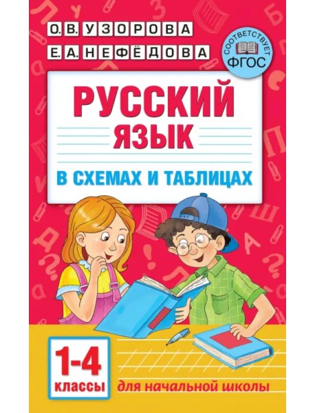 Русский язык. 1-4 классы. В схемах и таблицах