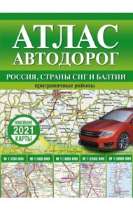 Атлас автодорог России, стран СНГ и Балтии (приграничные районы)