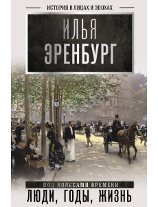 Люди, годы, жизнь (под колесами времени)