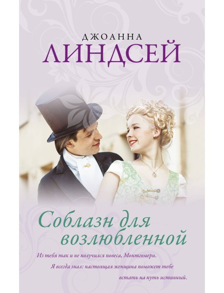 Соблазн для возлюбленной