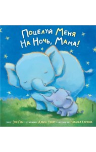 Поцелуй меня на ночь, мама!