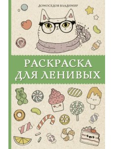 Раскраска для ленивых