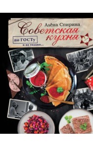 Советская кухня по ГОСТУ и не только...