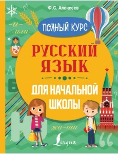 Русский язык для начальной школы. Полный курс