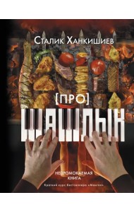 Про шашлык. Непромокаемая книга