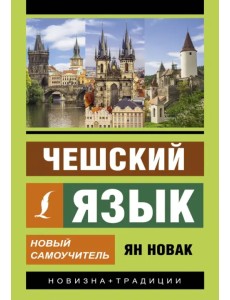 Чешский язык. Новый самоучитель