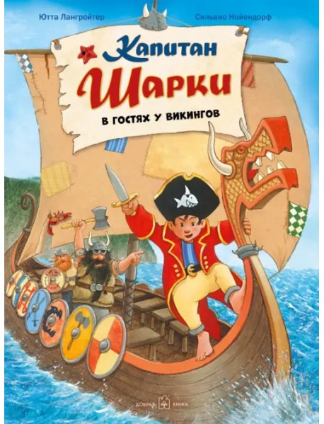 Капитан Шарки в гостях у викингов. Восьмая книга о приключениях капитана Шарки