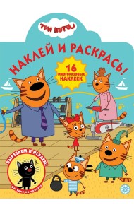 Три Кота № НР 2016. Наклей и раскрась!