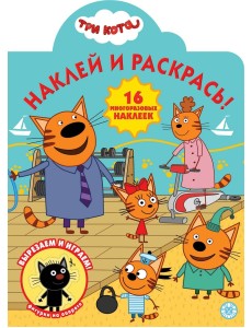 Три Кота № НР 2016. Наклей и раскрась!
