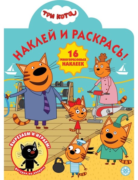 Три Кота № НР 2016. Наклей и раскрась!