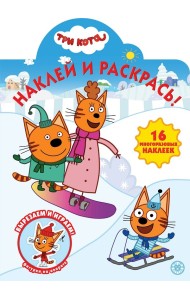 Три Кота № НР 2037. Наклей и раскрась!
