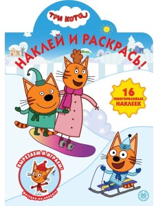 Три Кота № НР 2037. Наклей и раскрась! Три Кота № НР 2037. Наклей и раскрась!