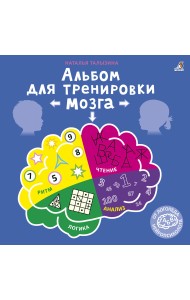 Альбом для тренировки мозга от нейропсихолога