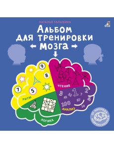 Альбом для тренировки мозга от нейропсихолога