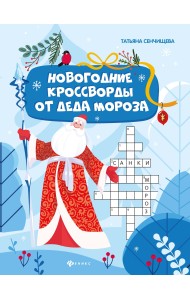 Новогодние кроссворды от Деда Мороза