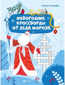 Новогодние кроссворды от Деда Мороза