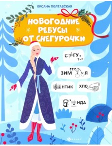 Новогодние ребусы от Снегурочки