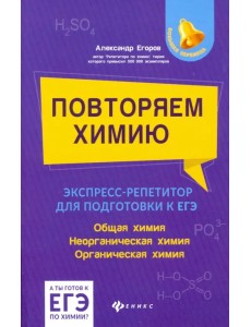 Повторяем химию. Экспресс-репетитор для подготовки к ЕГЭ