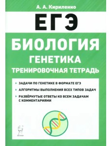 ЕГЭ Биология. 10-11 классы. Тренировочная тетрадь. Генетика ЕГЭ Биология. 10-11 классы. Тренировочная тетрадь. Генетика