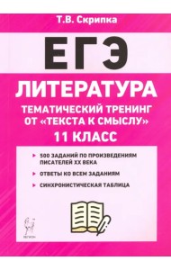 ЕГЭ Литература. 11 класс. Тематический тренинг: от текста к смыслу. Учебное пособие