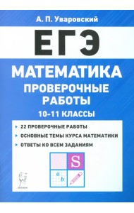 ЕГЭ Математика. 10–11 классы. Проверочные работы