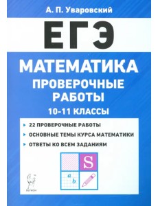 ЕГЭ Математика. 10–11 классы. Проверочные работы