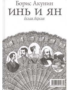 Инь и Ян. Белая версия Инь и Ян. Белая версия