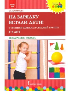 На зарядку встали дети! Утренняя зарядка в средней группе (4–5 лет). Методическое пособие На зарядку встали дети! Утренняя зарядка в средней группе (4–5 лет). Методическое пособие