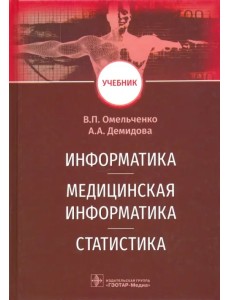 Информатика, медицинская информатика, статистика. Учебник