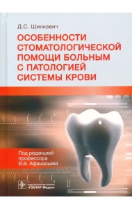 Особенности стоматологической помощи больным с патологией системы крови