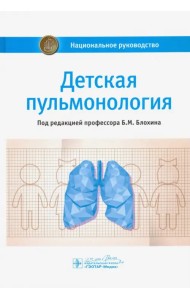 Детская пульмонология. Национальное руководство