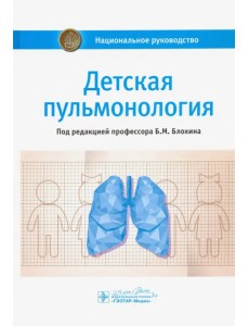 Детская пульмонология. Национальное руководство