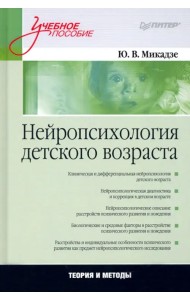 Нейропсихология детского возраста. Учебное пособие