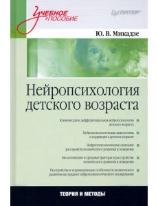 Нейропсихология детского возраста. Учебное пособие Нейропсихология детского возраста. Учебное пособие