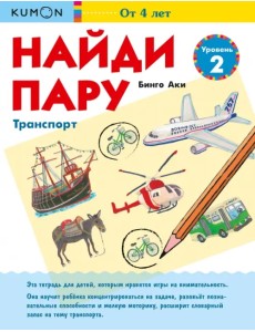 Найди пару. Транспорт. Уровень 2