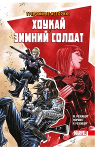 Тревожные истории: Хоукай и Зимний солдат