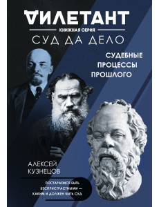 Суд да дело. Судебные процессы прошлого Суд да дело. Судебные процессы прошлого