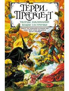 Творцы заклинаний. Вещие сестрички