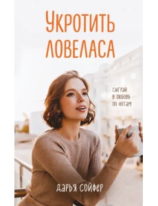 Укротить ловеласа Укротить ловеласа