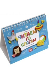 Читаем по слогам. Готовимся к школе