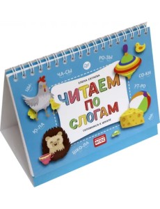 Читаем по слогам. Готовимся к школе Читаем по слогам. Готовимся к школе