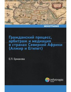 Гражданский процесс, арбитраж и медиация в странах Северной Африки (Алжир и Египет)