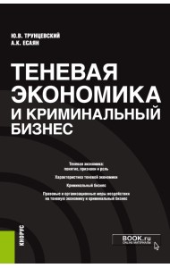 Теневая экономика и криминальный бизнес. Монография