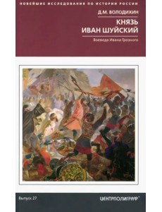 Князь Иван Шуйский. Воевода Ивана Грозного