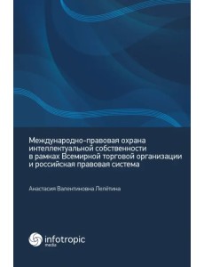 Международно-правовая охрана интеллектуальной собственности в рамках ВТО и российская правовая сист. Международно-правовая охрана интеллектуальной собственности в рамках ВТО и российская правовая сист.
