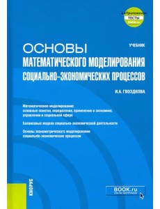 Основы математического моделирования социально-экономических процессов + еПриложение. Учебник