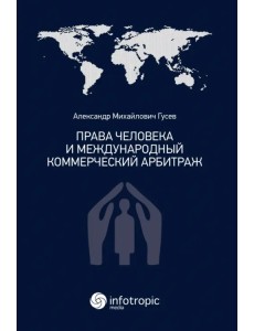 Права человека и международный коммерческий арбитраж