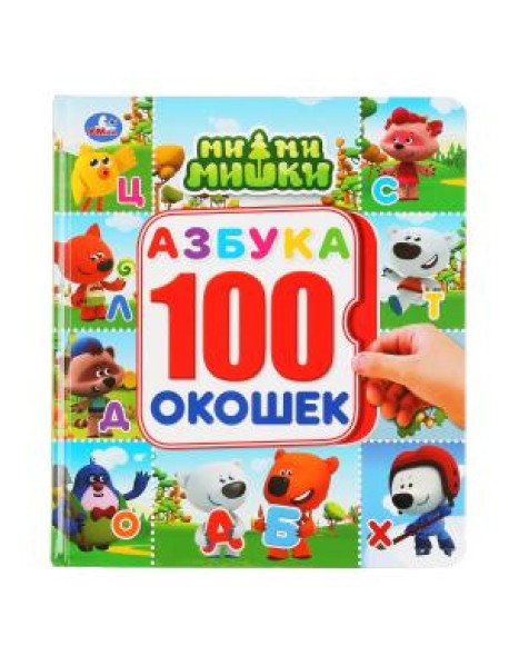 Азбука. Мимимишки. Энциклопедия. 100 окошек