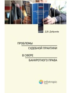 Проблемы судебной практики в сфере банкротного права